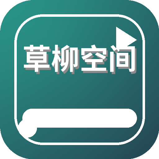 草柳空间 Logo